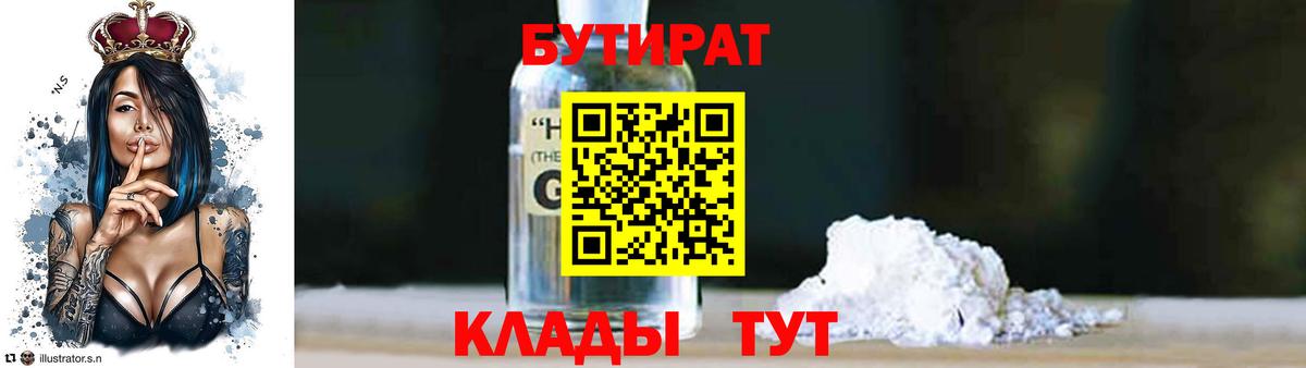 Бутират GHB  Вход с VPN  Мценск 